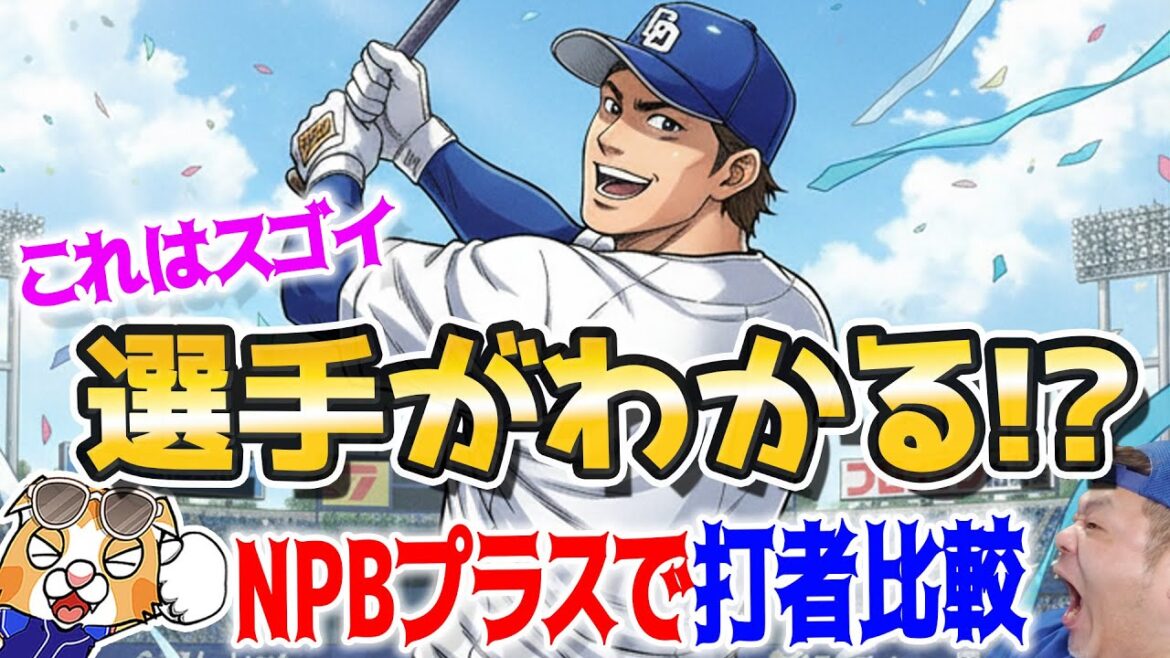 【ドラゴンズ】NPBプラスが面白い！これで選手は丸裸？！とりあえず打者を見てみると・・・！？【ライブ】