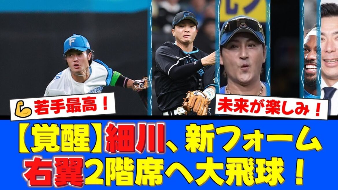 【覚醒の予感】細川凌平、中村晃フォームでCS秘密兵器へ!新庄監督の助言から生まれた特大弾にファン熱狂!OB絶賛の郡司裕也と共に若手が躍動!【プロ野球ファンの反応】 【覚醒の予感】細川凌平、中村晃フォームでCS秘密兵器へ!新庄監督の助言から生まれた特大弾にファン熱狂!OB絶賛の郡司裕也と共に若手が躍動!【プロ野球ファンの反応】