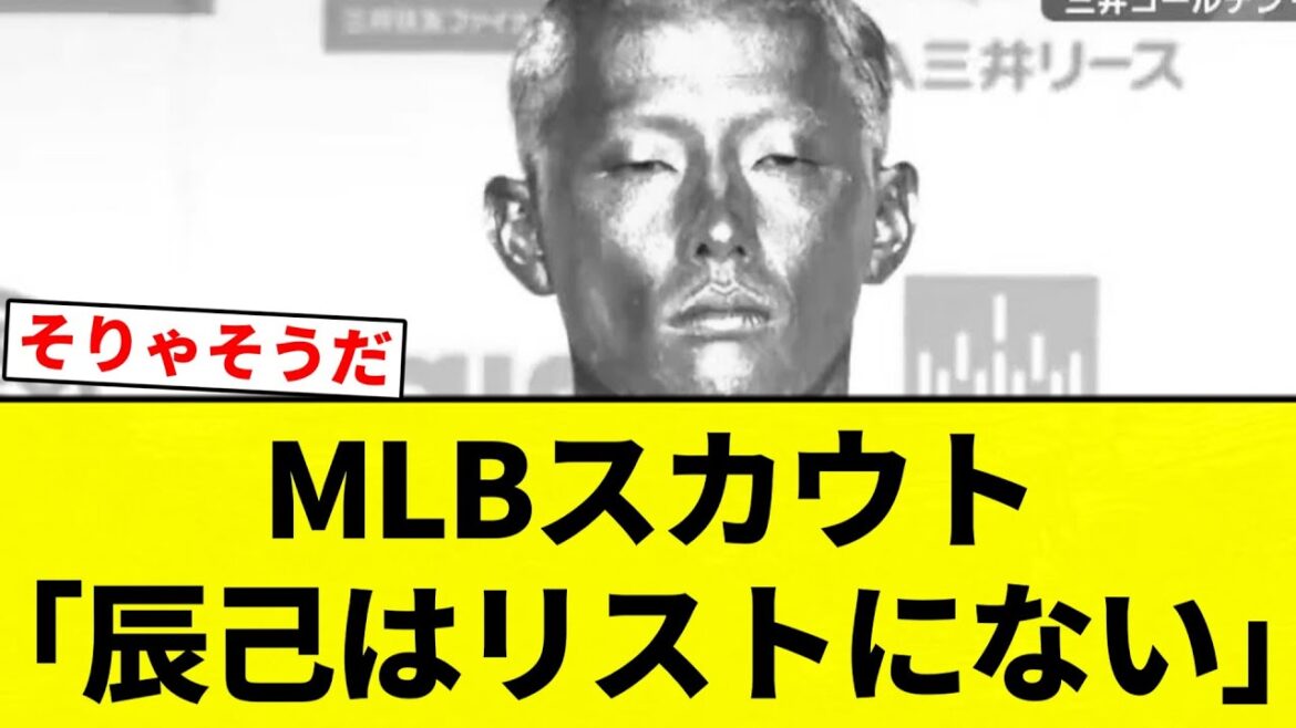 【則本は本当？？】MLBスカウト「辰己はリストにない」【プロ野球反応集】【2chスレ】【なんG】