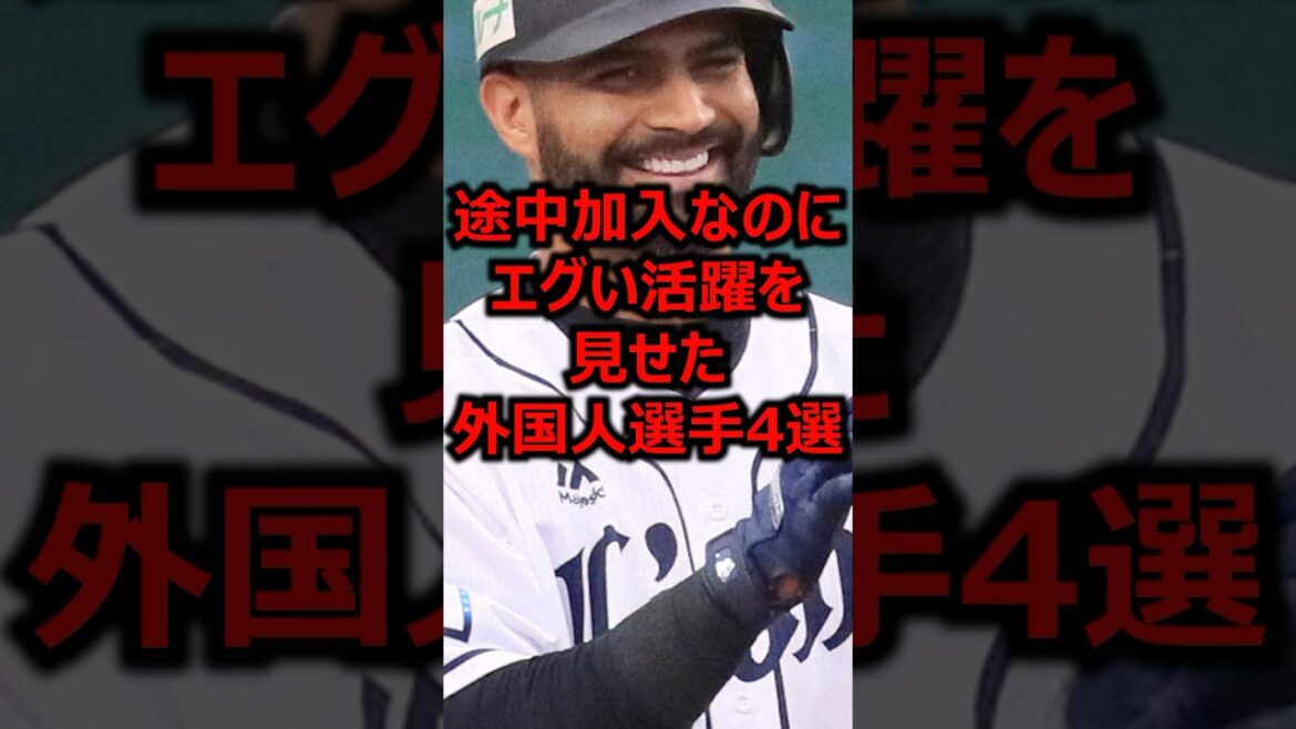 途中加入なのにエグい活躍を見せた外国人選手4選 #プロ野球 #埼玉西武ライオンズ #ホームラン