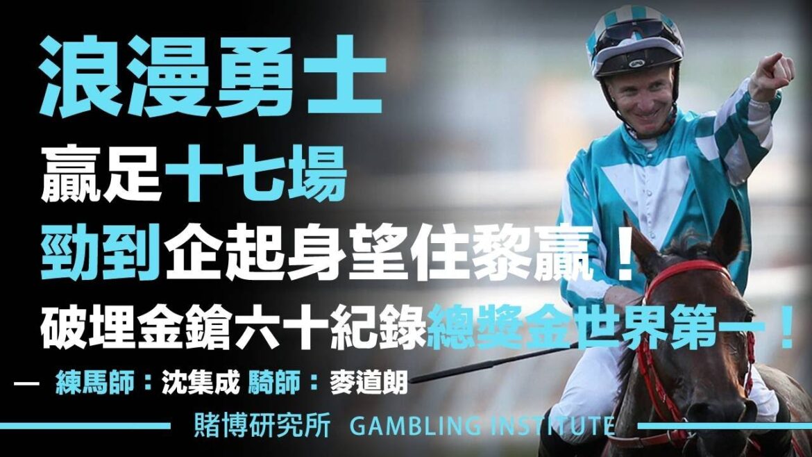 【賽馬重溫】浪漫勇士贏足十七場！｜勁到企起身望住黎贏！破埋金鎗六十紀錄總獎金世界第一 !