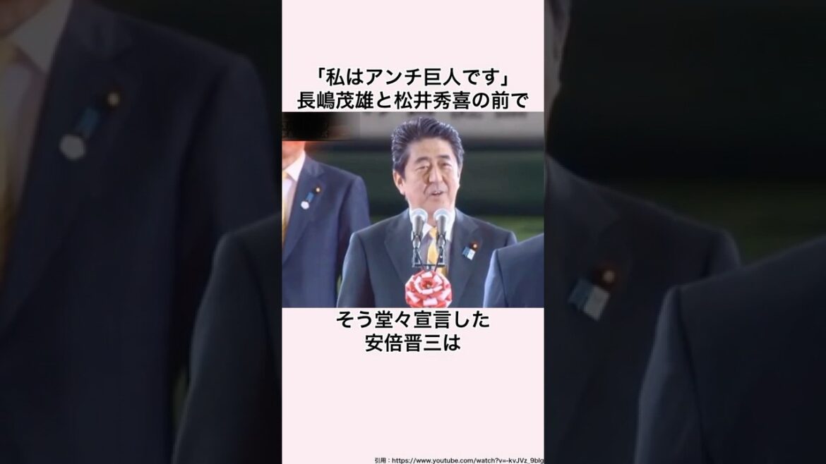 「スワローズ愛を貫いた」ヤクルトファン安倍晋三に関する雑学 #安倍晋三 #ヤクルトファン #ヤクルト #ヤクルトスワローズ #長嶋茂雄 #松井秀喜 #堀内恒夫 #石井浩郎