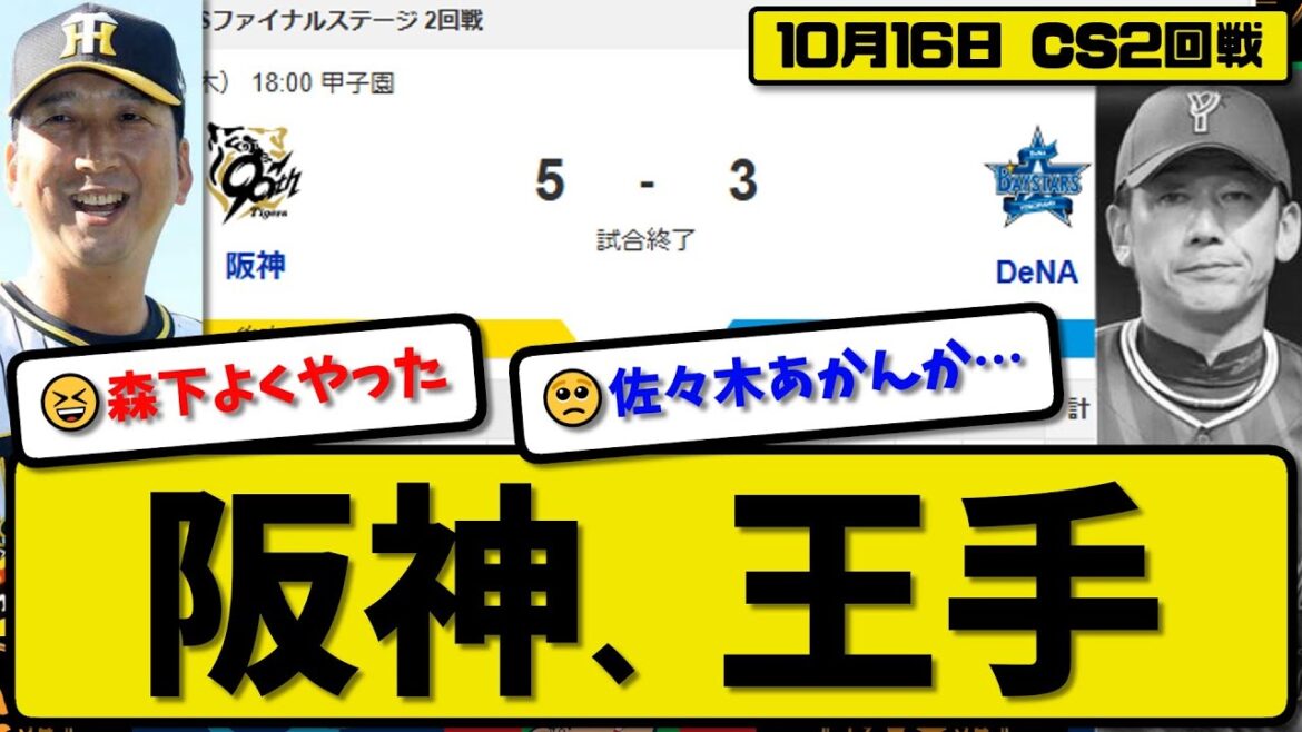 【CSファイナル2回戦】阪神タイガースが横浜ベイスターズに5-3で勝利…10月16日サヨナラ勝ちで日本シリーズ進出に王手…先発才木5回3失点…佐藤&大山&森下が活躍【最新・反応集・なんJ】プロ野球