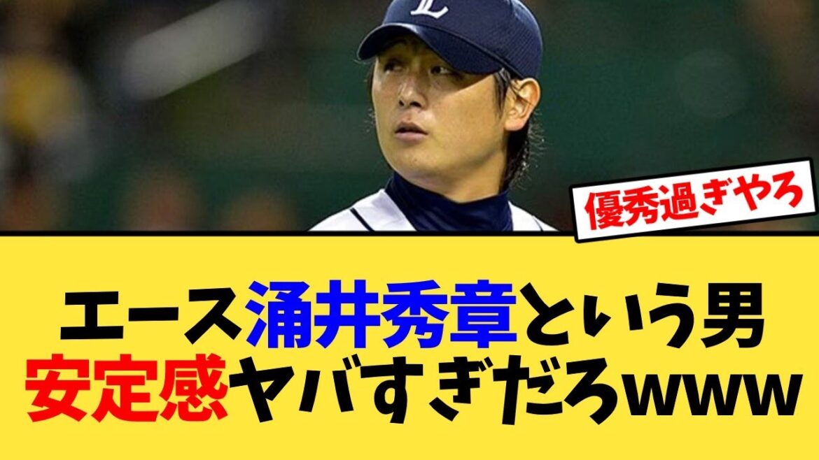 エース涌井秀章という男安定感ヤバすぎだろｗｗｗ【反応集】