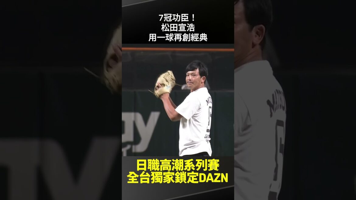 【日職】#松田宣浩 開球7冠功臣!松田宣浩用一球再創經典 2025.10.16 福岡軟銀鷹 vs 北海道日本火腿鬥士 【日職】#松田宣浩 開球7冠功臣!松田宣浩用一球再創經典 2025.10.16 福岡軟銀鷹 vs 北海道日本火腿鬥士
