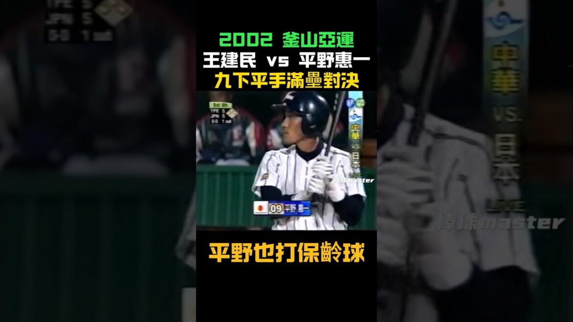 [逆轉日本]王建民vs平野惠一！讓平野也打了保齡球 從0:5到逆轉日本隊 兄弟教練團內戰  #王建民 #中信兄弟 #釜山亞運 #平野惠一 #洪一中 #台灣棒球 #經典賽事 #CPBL