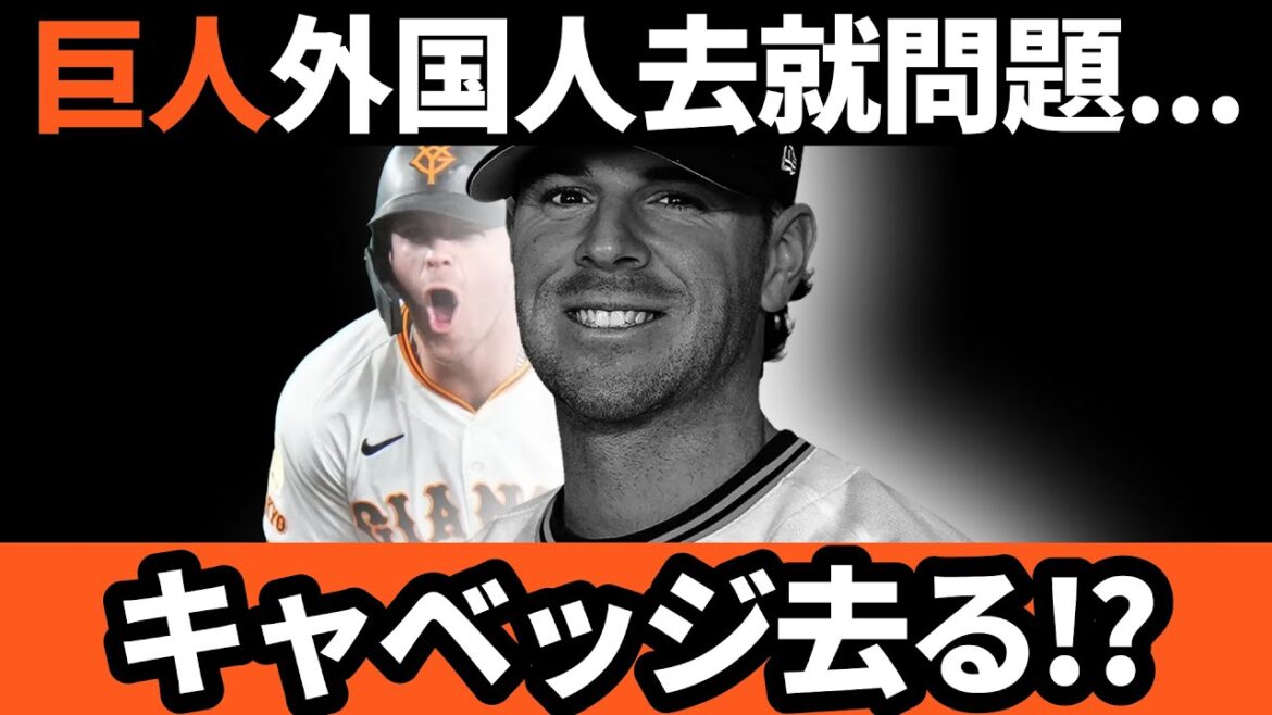 巨人、外国人去就問題！！キャベッジ去る…！？