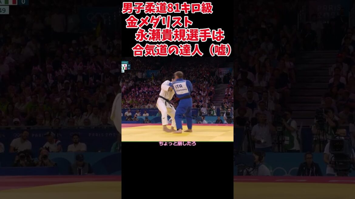 【柔道男子81キロ級】永瀬貴規選手は合気道の達人だっだ（嘘）＃Shorts 　＃パリオリンピック　＃柔道　＃男子81キロ
