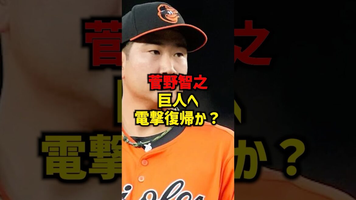 菅野智之巨人へ電撃復帰か#shorts #プロ野球 #巨人 #野球 #読売ジャイアンツ