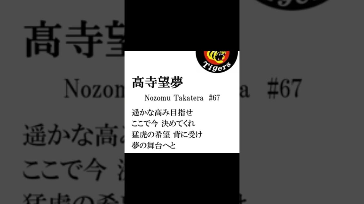 【非公式自作応援歌】阪神・髙寺望夢応援歌 #プロ野球 #阪神タイガース #応援歌