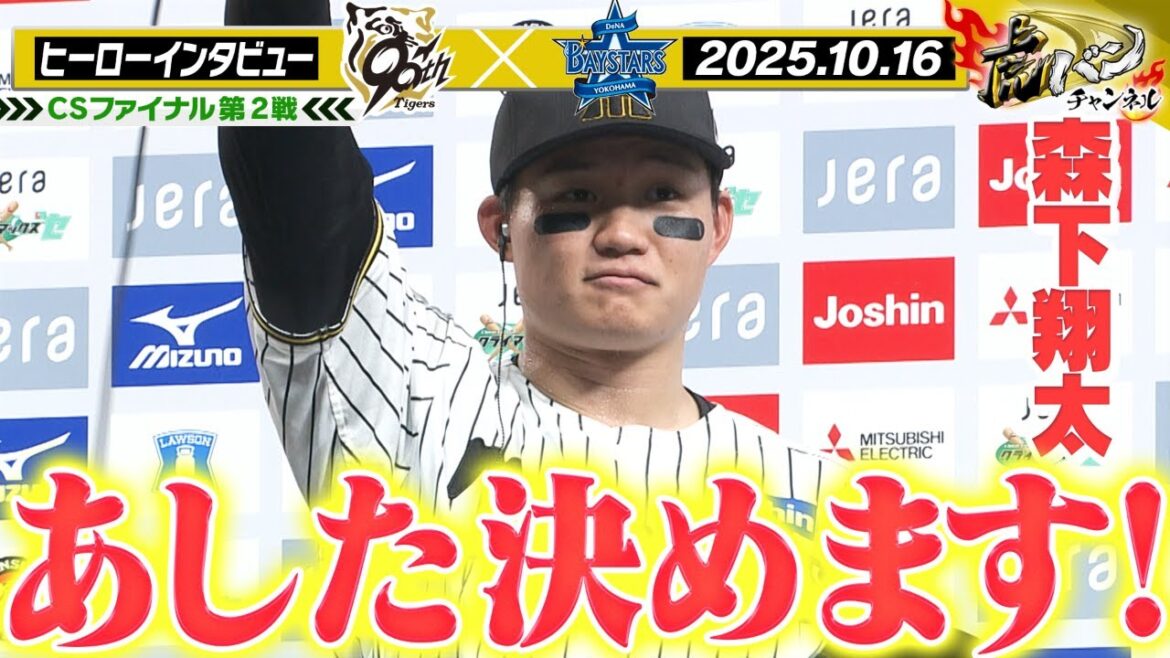 【10月16日 今日のヒーローインタビュー】劇的サヨナラ弾の森下「あした勝って決めます！」阪神タイガース密着！応援番組「虎バン」ABCテレビ公式チャンネル