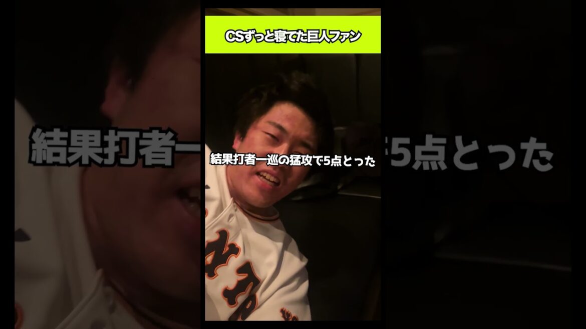 CSずっと寝てた巨人ファン#shorts