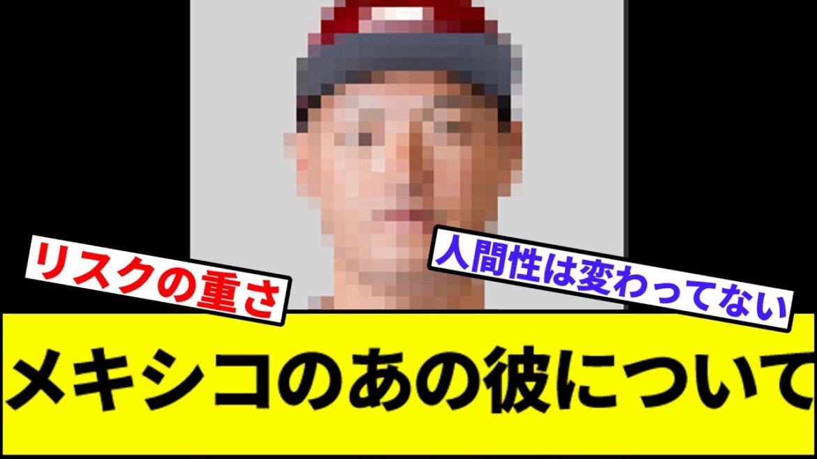 【合格ばい？】メキシコのあの彼について【なんJ反応】【なんG反応】【プロ野球反応集】【2chスレ】【5chスレ】【巨人】【阪神】【中日】【横浜】【ヤクルト】【カープ】【安樂】