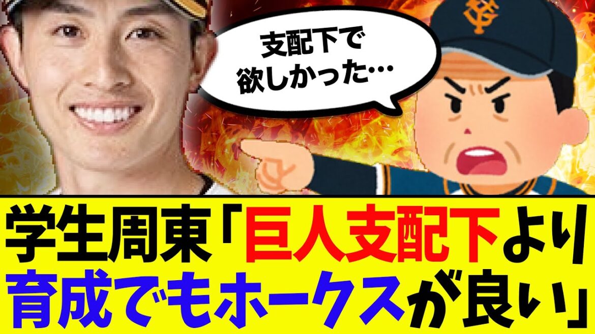 【マジか】学生時代の周東「巨人で支配下よりも育成でもホークス」