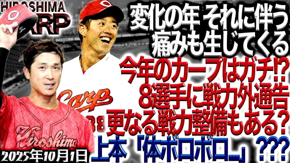 「正直ボロボロ」【広島カープ】8選手に戦力外通告 (2025/10/01)松山竜平、田中広輔、上本崇司、宇草孔基、中村健人、河野佳、赤塚健利、小林樹斗