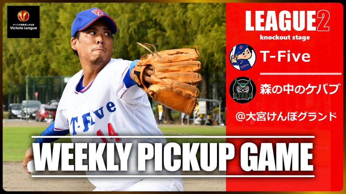 【草野球大会Victoria】4強初進出を狙う両雄を分けた明暗!Victoriaリーグ2部(決勝トーナメント2回戦)「T-Five × 森の中のケバブ」 【草野球大会Victoria】4強初進出を狙う両雄を分けた明暗!Victoriaリーグ2部(決勝トーナメント2回戦)「T-Five × 森の中のケバブ」