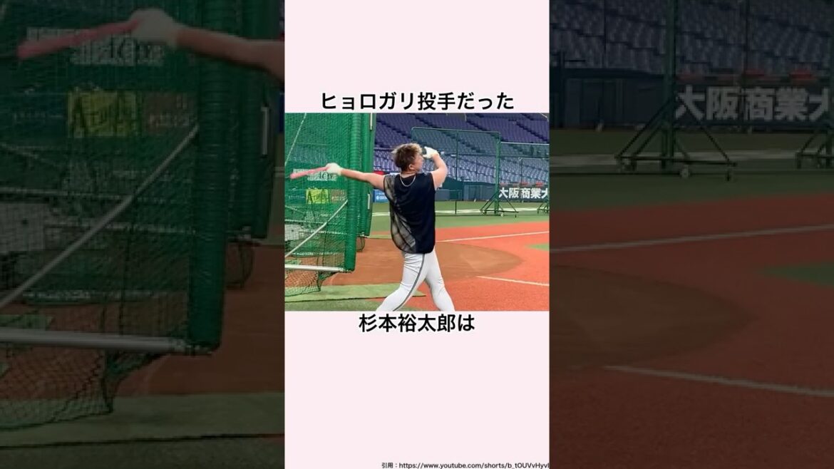 「技巧派投手だった」杉本裕太郎に関する雑学　#杉本裕太郎 #プロ野球 #オリックスバファローズ #オリックス #徳島商