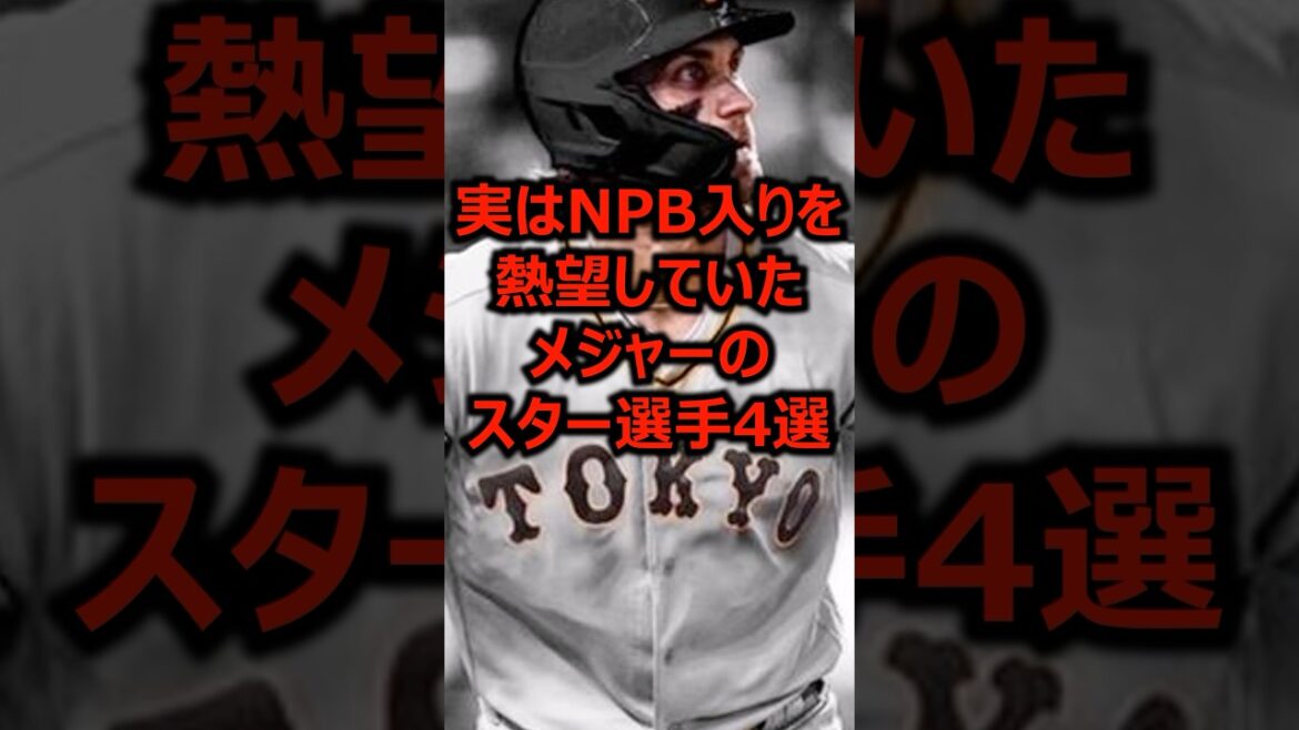 実はNPB入りを熱望していたメジャーのスター選手4選 #プロ野球 #メジャーリーグ #メジャーリーガー 実はNPB入りを熱望していたメジャーのスター選手4選 #プロ野球 #メジャーリーグ #メジャーリーガー