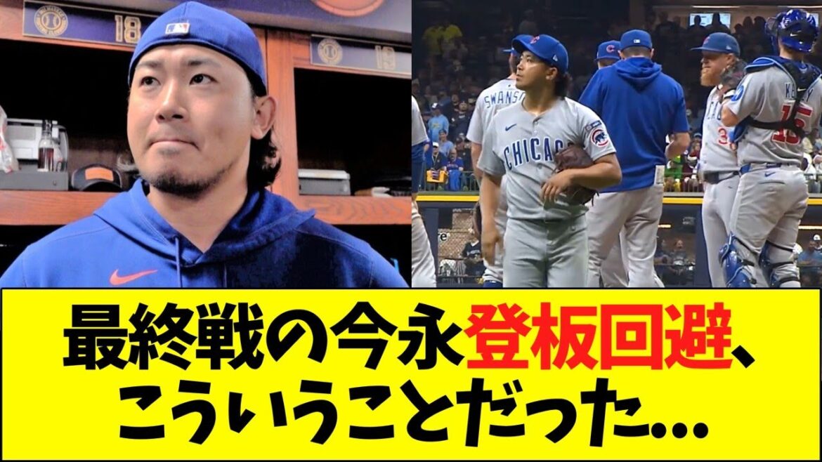 カブス最終戦の今永登板回避、こういうことだった...