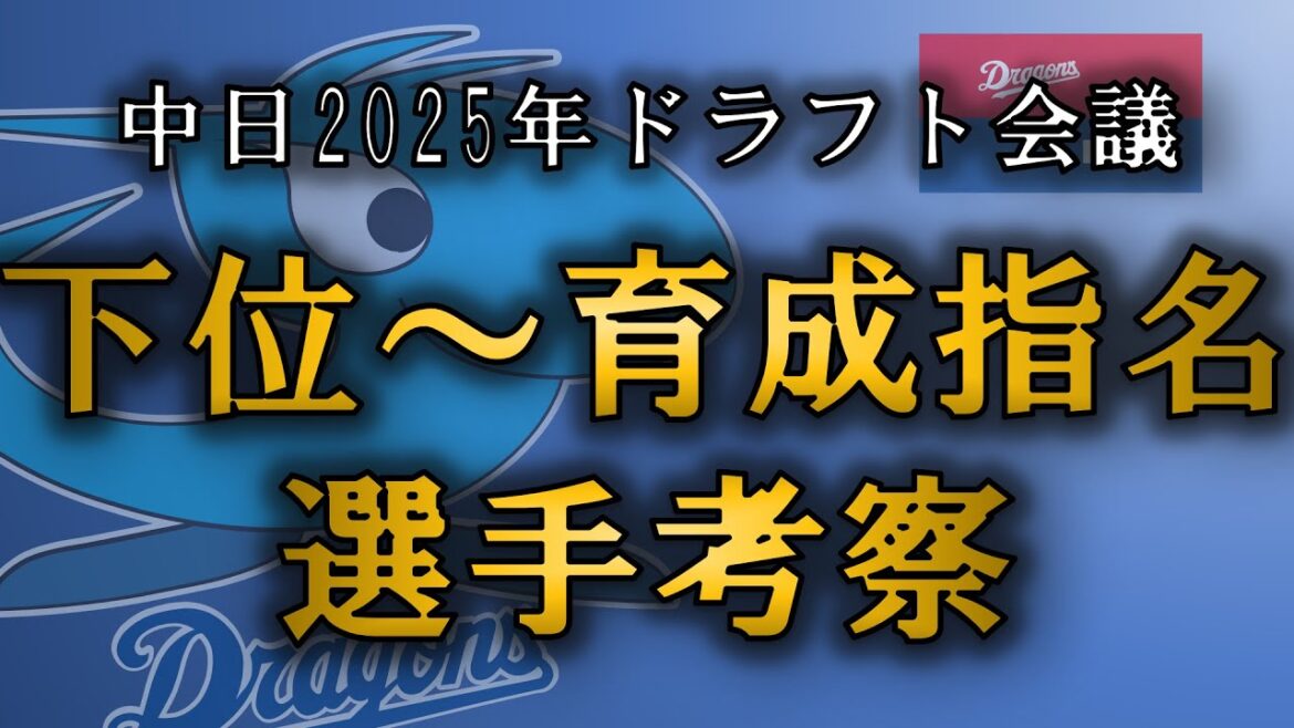 中日ドラゴンズ　ドラフト下位指名・育成指名選手予想！！