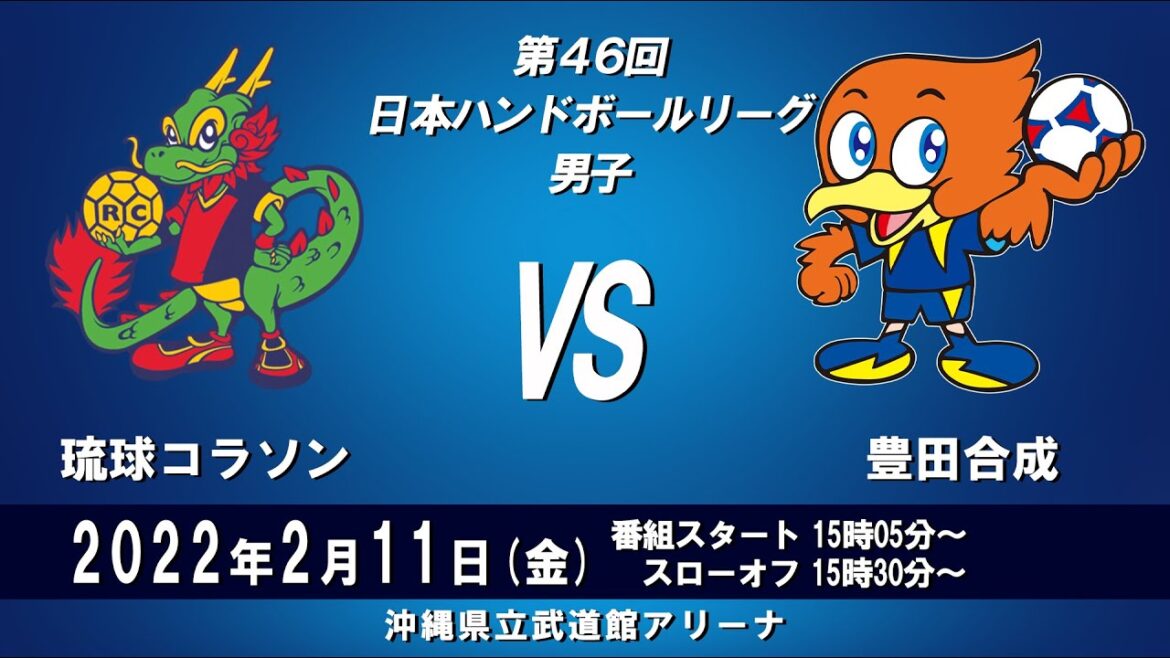 2022年2月11日　琉球コラソン × 豊田合成