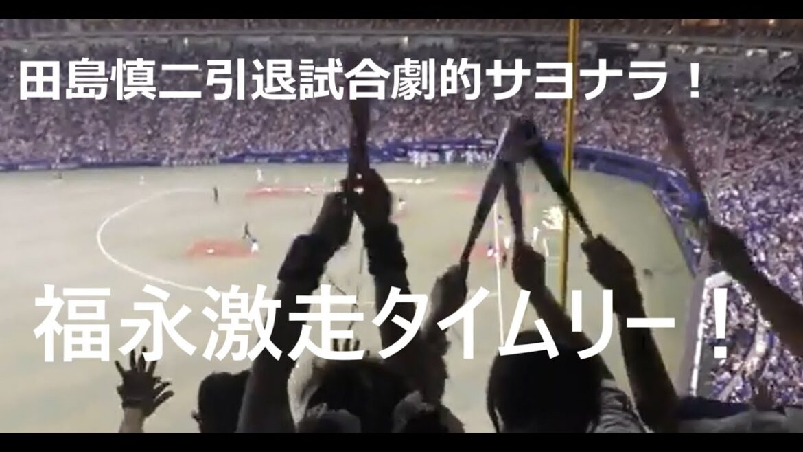 中日ドラゴンズ田島の引退試合での福永激走サヨナラ内野安打！　2024年10月5日(土)　中日 - ＤｅＮＡ 24回戦