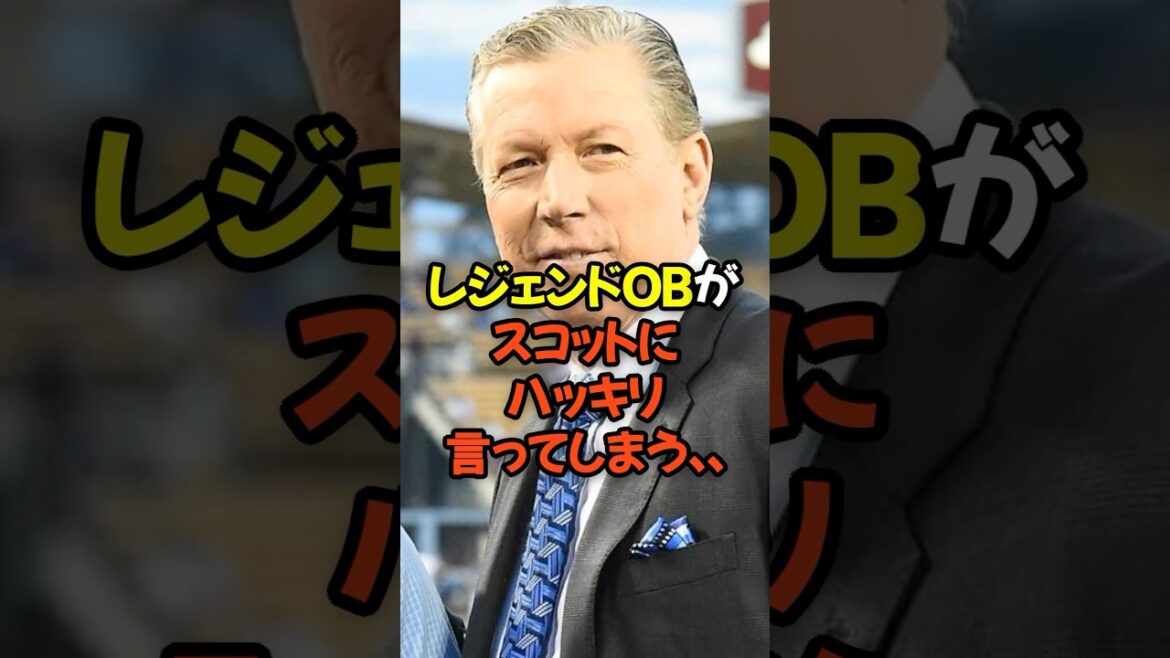 レジェンドOBが絶不調スコットにハッキリ言ってしまう...