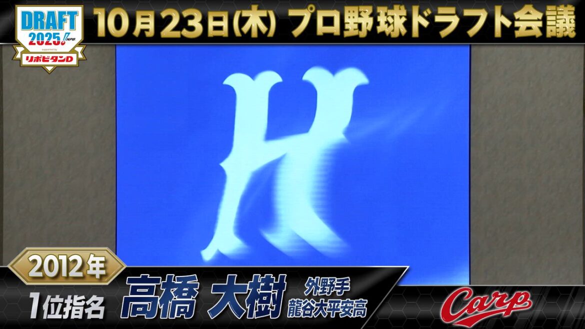 【動画】10月23日【プロ野球ドラフト会議2025】広島東洋カープ ドラフト1位の軌跡【TBS】 - スポーツナビ「プロ野球ドラフト会議 2025 TBS」