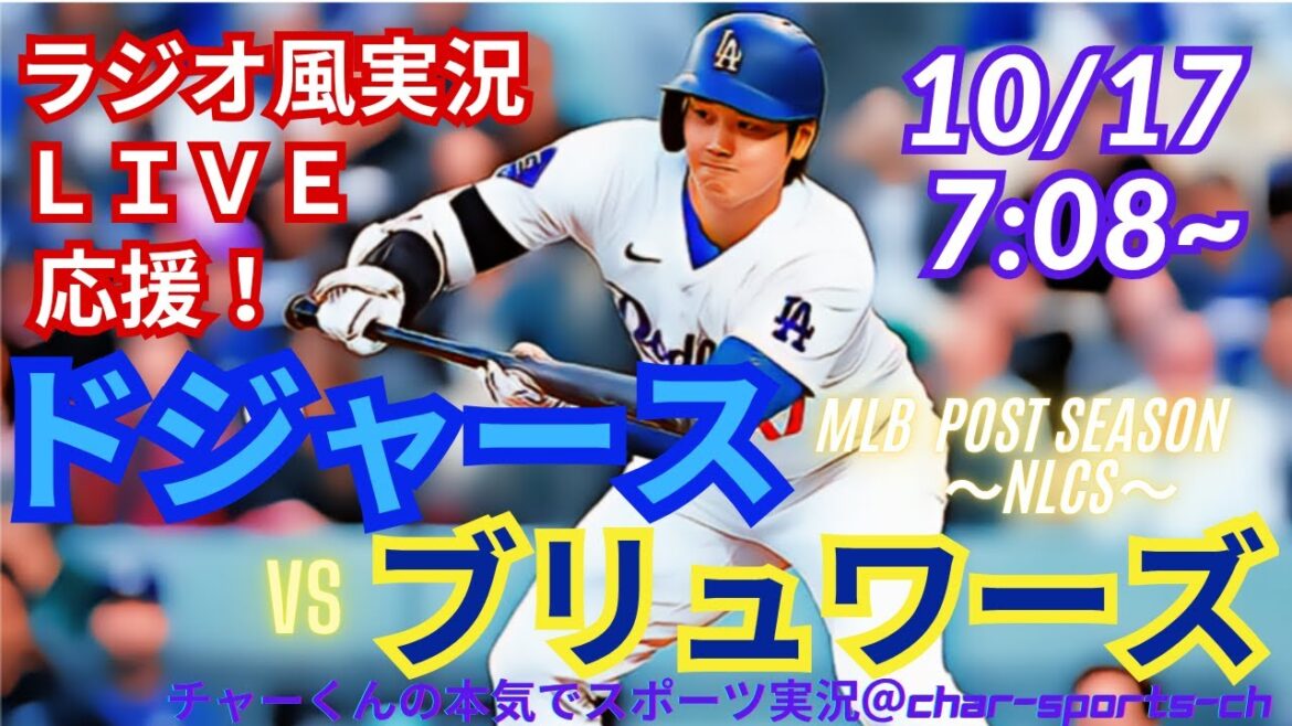 【大谷出場！リアルラジオ風実況】ドジャースVSブルワーズリーグV決定シリーズ第3戦をラジオ風に実況ライブ応援！　＃大谷翔平　＃dodgers　＃ドジャース　＃MLBLIVE　＃MLBライブ　＃野球