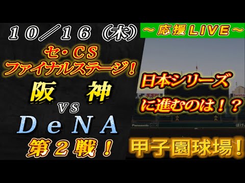【プロ野球ファンの集い!】~10/16セ・CSファイナルステージ!阪神vsDeNA第2戦!~甲子園球場!~【雑談生配信!】 【プロ野球ファンの集い!】~10/16セ・CSファイナルステージ!阪神vsDeNA第2戦!~甲子園球場!~【雑談生配信!】