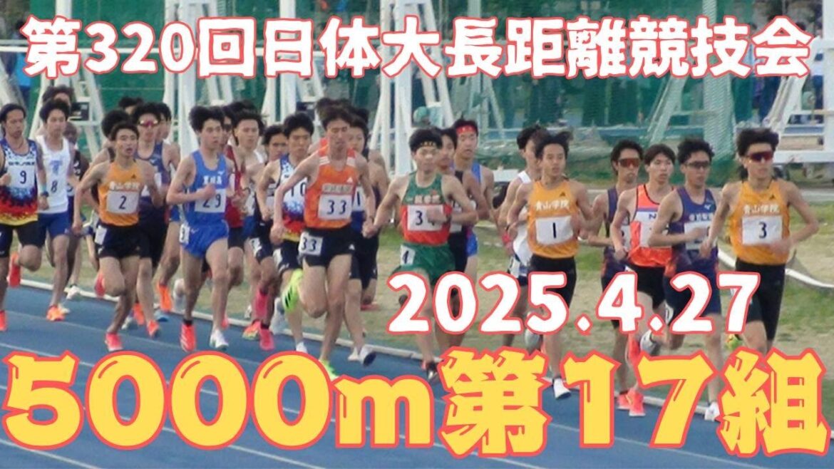 第17組5000m　第320回日体大長距離競技会　2025年4月27日