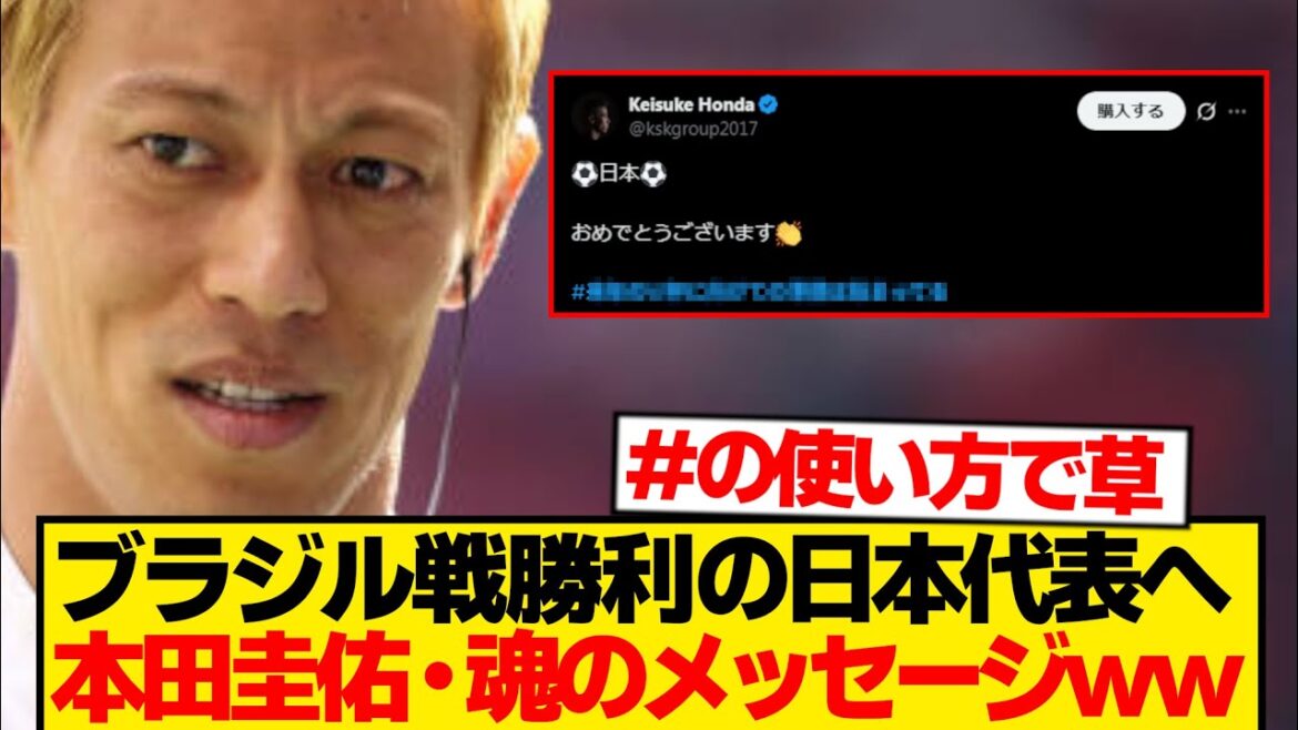 【本音】ブラジル戦勝利後に"まさかの一言”→本田節が止まらない件wwwwwww