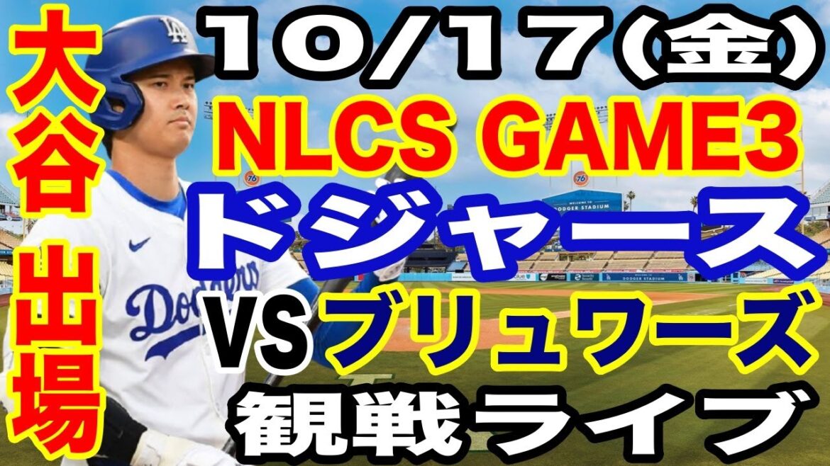 【大谷翔平 出場！】【ドジャース戦ライブ】10/17(金曜日)  ドジャース  VS ブリュワーズ  リーグ優勝決定シリーズGAME3 観戦ライブ  #大谷翔平 #山本由伸  #ライブ配信