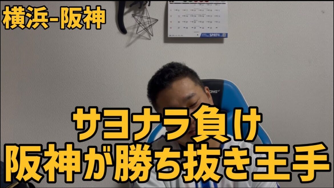 10月16日横浜-阪神 サヨナラ負け 阪神が勝ち抜き王手 10月16日横浜-阪神 サヨナラ負け 阪神が勝ち抜き王手