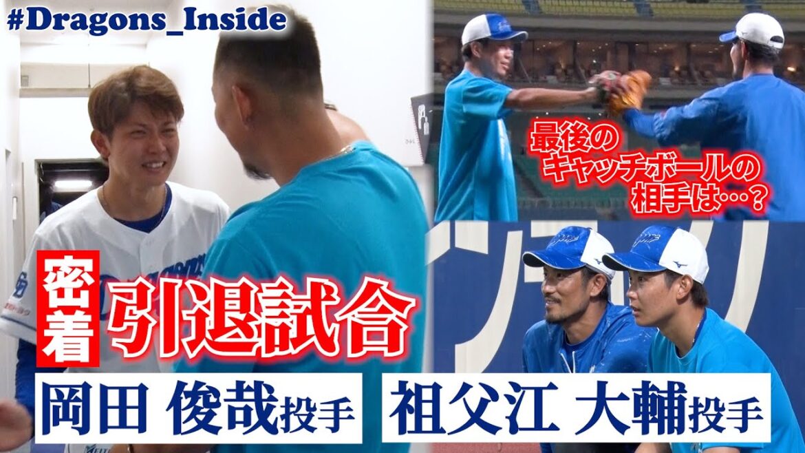 【密着】 #祖父江大輔 投手 #岡田俊哉 投手の引退試合 舞台裏📹現役最後のキャッチボール相手は…？ #Dragons_Inside