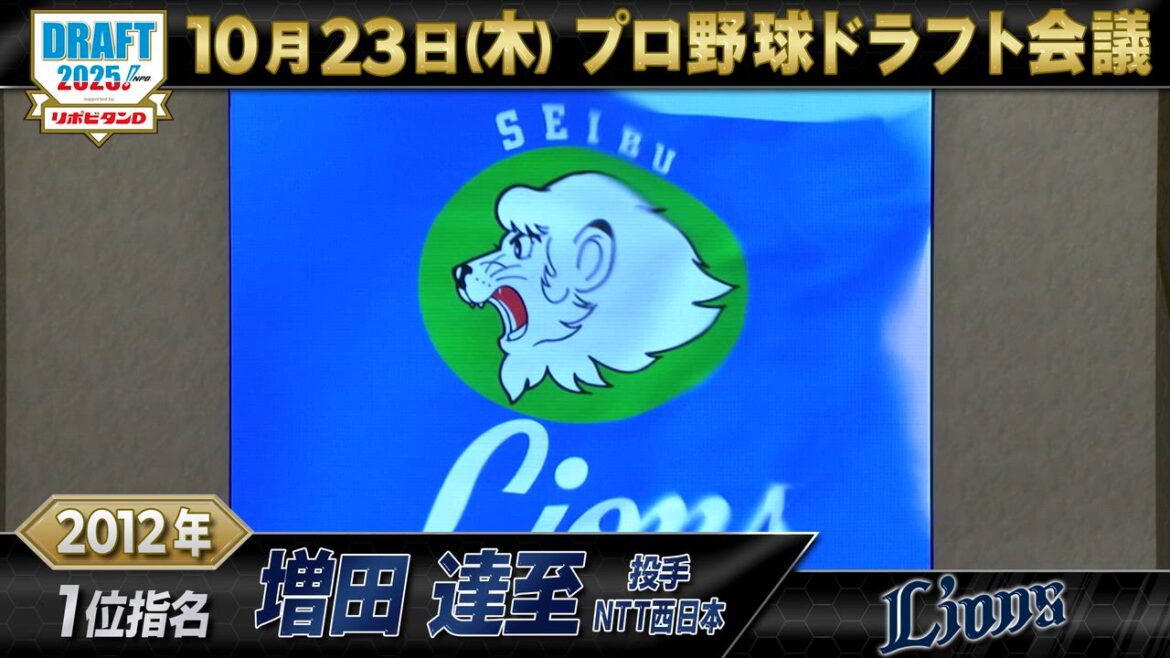 【動画】【プロ野球ドラフト会議2025】埼玉西武ライオンズ ドラフト1位の軌跡【TBS】 - スポーツナビ「プロ野球ドラフト会議 2025 TBS」