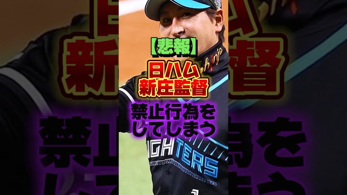 【悲報】日ハム新庄監督、禁止行為をしてしまう #プロ野球 #野球 #shorts