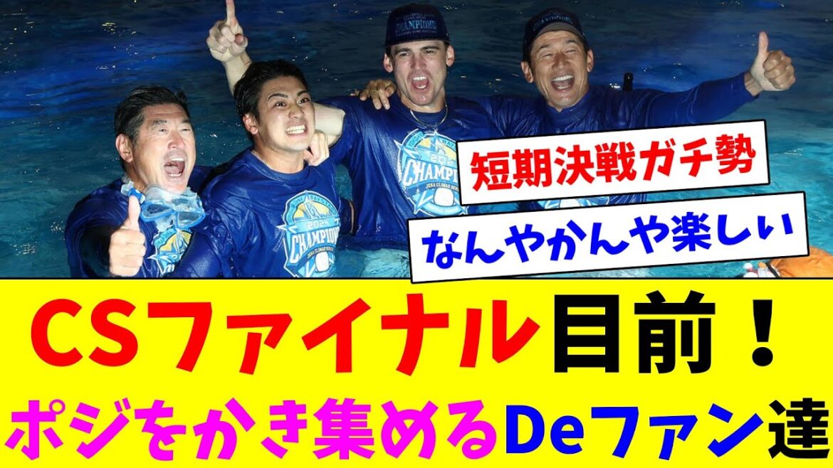 CSファイナル目前！ポジをかき集めるDeファン達
