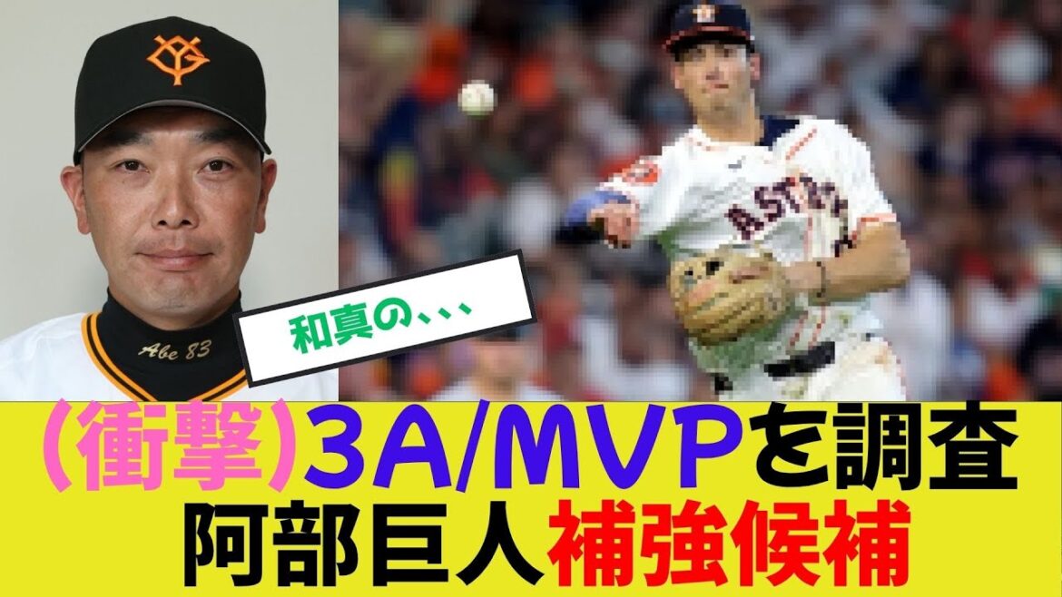 【巨人補強】衝撃！3A MVPを獲得調査へ