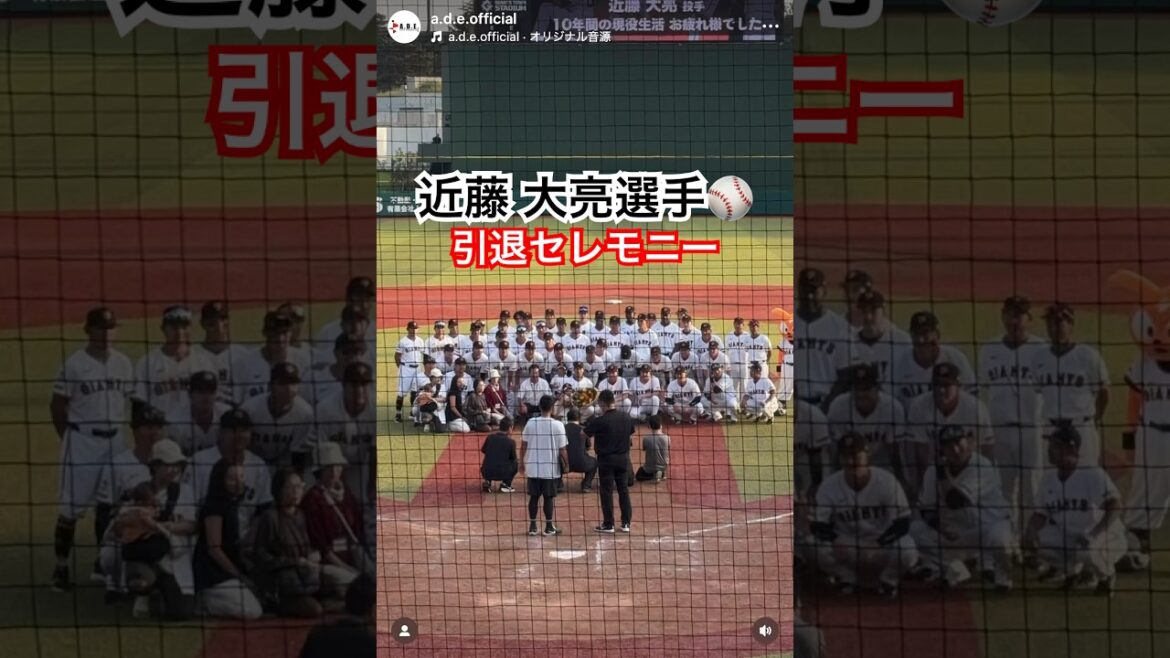 近藤大亮選手-引退セレモニー-⚾️ #読売ジャイアンツ #近藤大亮