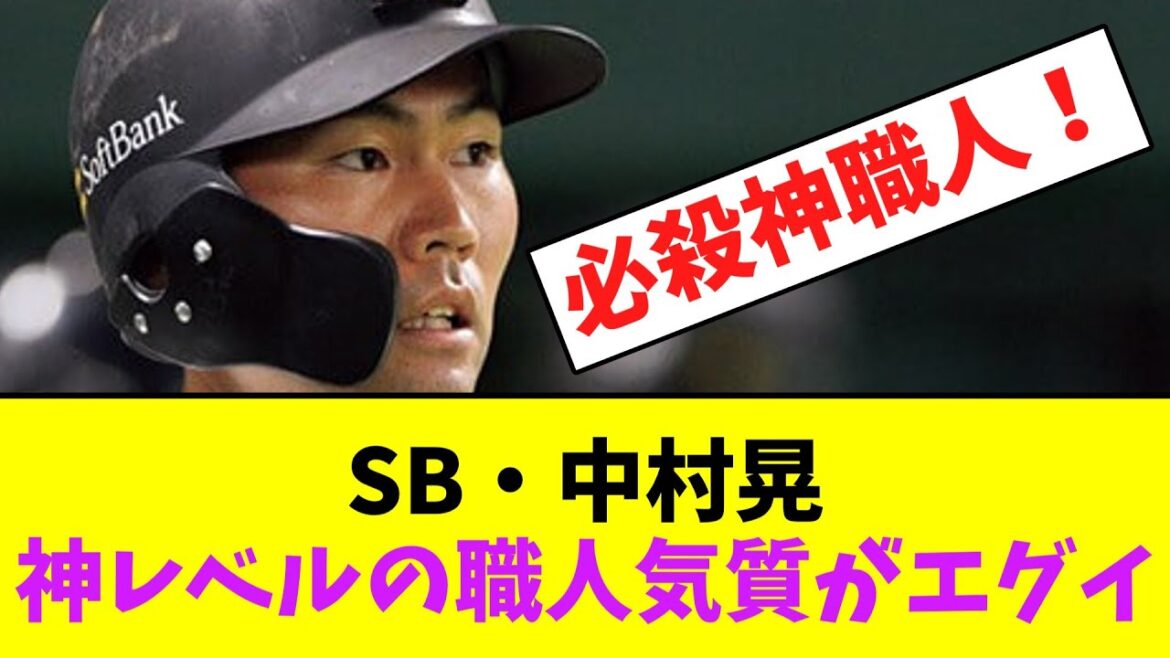ソフトバンク・中村晃、神レベルの職人気質がエグイｗｗ【なんJなんG】【2ch5ch】