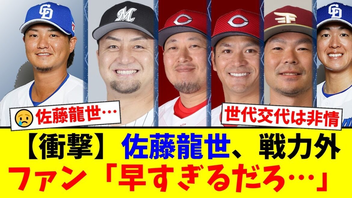 【衝撃】中日、佐藤龍世と梅津晃大に戦力外通告…ロッテ沢村拓一も退団、広島松山、楽天島内ら大物ベテランも次々リスト入りする非情な現実にファンの声は…【プロ野球ファンの反応】 【衝撃】中日、佐藤龍世と梅津晃大に戦力外通告…ロッテ沢村拓一も退団、広島松山、楽天島内ら大物ベテランも次々リスト入りする非情な現実にファンの声は…【プロ野球ファンの反応】