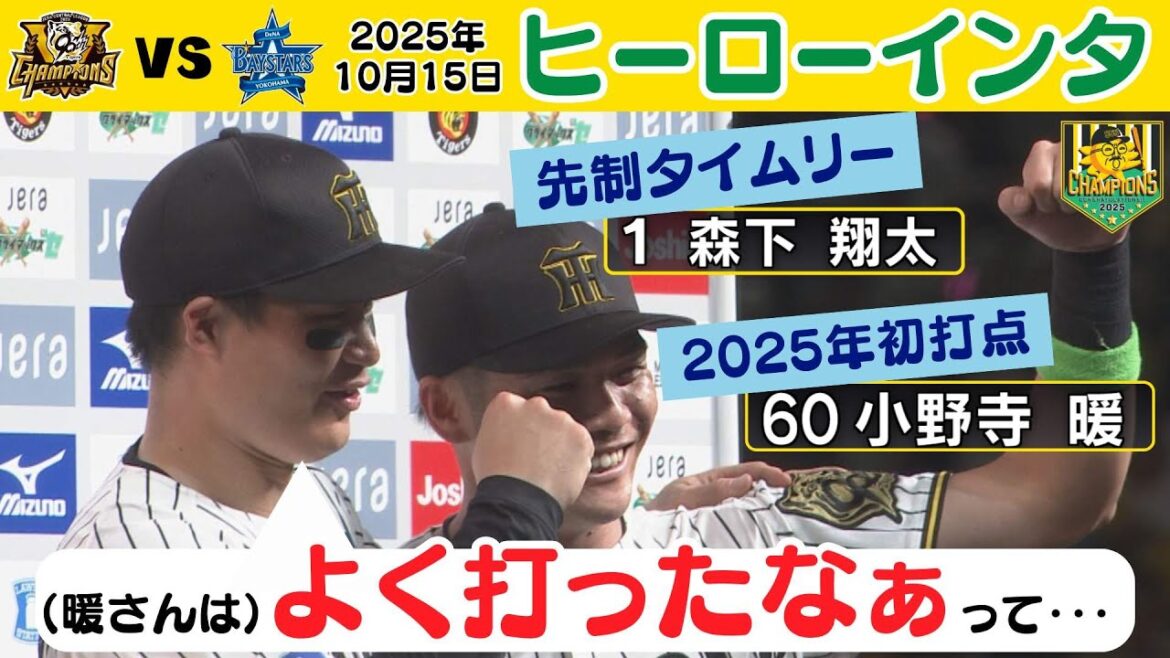 【先制打・森下翔太＆追加点・小野寺暖】ヒーローインタビューで小野寺選手「シーズン男になる」（2025年10月15日 CS 阪神ーDeNA） #サンテレビボックス席