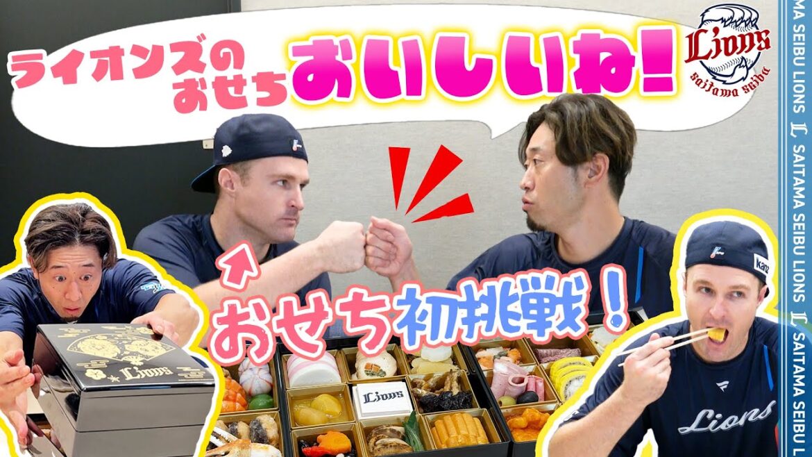【異文化体験！？】ネビン選手と外崎修汰選手が2026年『埼玉西武ライオンズオリジナルおせち』を試食！