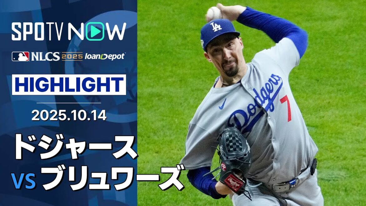 【ドジャース、1点差逃げ切り先勝！圧巻スネルが8回1安打無四球無失点10奪三振の熱投！】ドジャースvsブリュワーズ 試合ハイライト MLB2025 リーグチャンピオンシップシリーズ第1戦 10.14