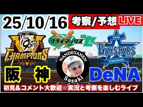 阪神vsDeNA 第2戦 2025年10月16日 巨人ファンも大歓迎【セ・リーグ クライマックスシリーズ ファイナルS】 応援ライブ #横浜denaベイスターズ #阪神タイガース #巨人 阪神vsDeNA 第2戦 2025年10月16日 巨人ファンも大歓迎【セ・リーグ クライマックスシリーズ ファイナルS】 応援ライブ #横浜denaベイスターズ #阪神タイガース #巨人