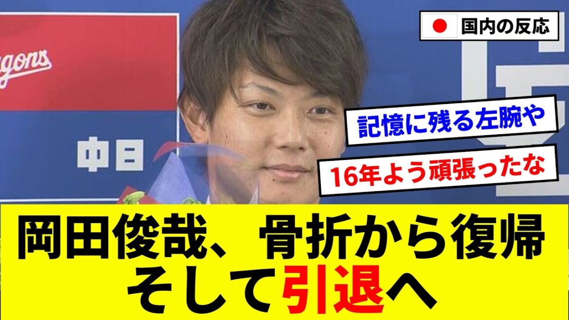 【感動】中日 岡田俊哉、大怪我からの復活登板、そして引退へ…【5ch反応まとめ/野球】