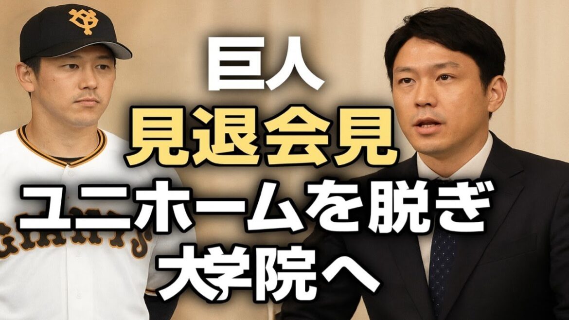 【巨人】長野久義「ユニホームを脱ぎ、大学院に進学することを決意しました」引退会見で未来語る