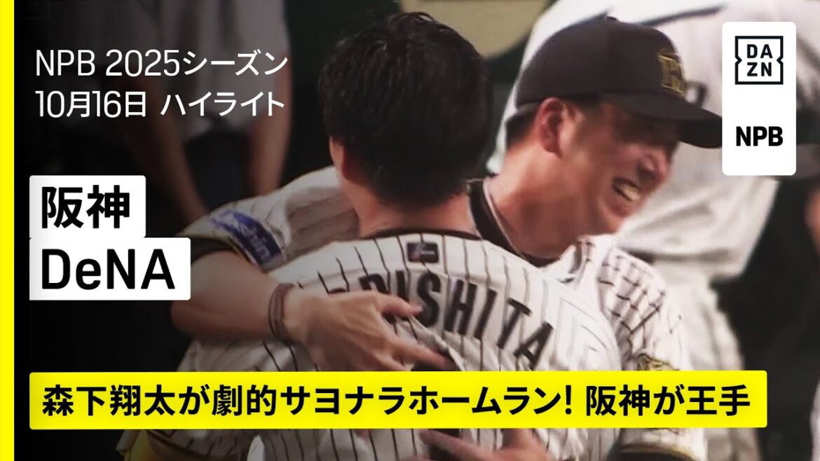 【阪神タイガース×横浜DeNAベイスターズ|森下翔太がサヨナラ弾!阪神が連勝で日本S王手|ハイライト】2025年10月16日 プロ野球 【阪神タイガース×横浜DeNAベイスターズ|森下翔太がサヨナラ弾!阪神が連勝で日本S王手|ハイライト】2025年10月16日 プロ野球
