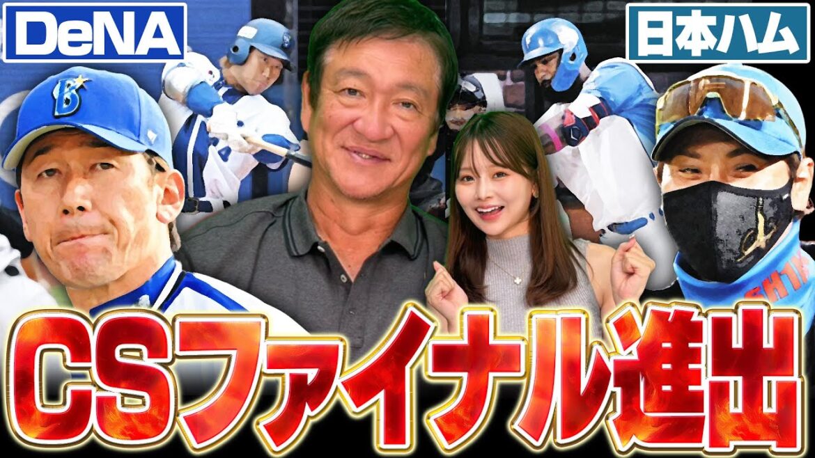 【CSファースト総評】『小さな差が勝敗を分けた‼︎』DeNA延長劇的サヨナラ&日本ハム8回土壇場の逆転でCSファイナル進出を決める‼︎CS2戦を片岡が詳しく解説します‼︎ 【CSファースト総評】『小さな差が勝敗を分けた‼︎』DeNA延長劇的サヨナラ&日本ハム8回土壇場の逆転でCSファイナル進出を決める‼︎CS2戦を片岡が詳しく解説します‼︎